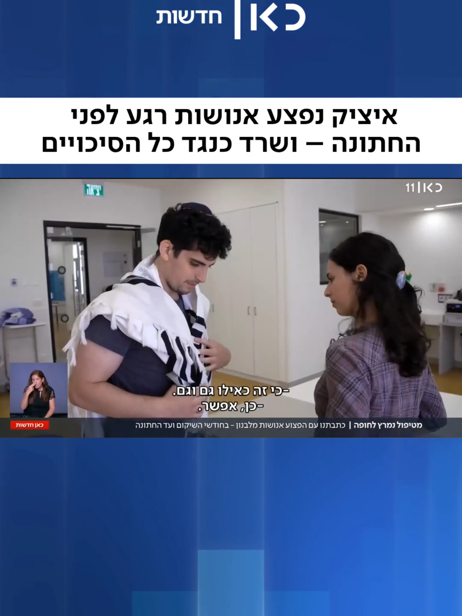 המלחמה על החופה: איציק ונחמה, זוג חיילים בודדים, היו רגע לפני חתונה – אבל אז איציק נפצע אנושות בלבנון. אחרי שיקום של שנה הוא נישא לאהובתו כנגד כל הסיכויים ❤️ (יפעת עמיאל)