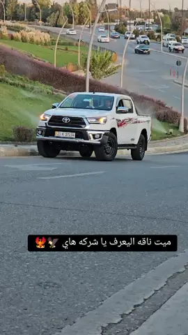 #تيوتا_شعار_لايعرف_القانون🔥🖤💪 #تيوتا_ياكبدي_ #تيوتا #تيوتا_هايلكس #الشعب_الصيني_ماله_حل😂😂 #ساره #عبدالله 