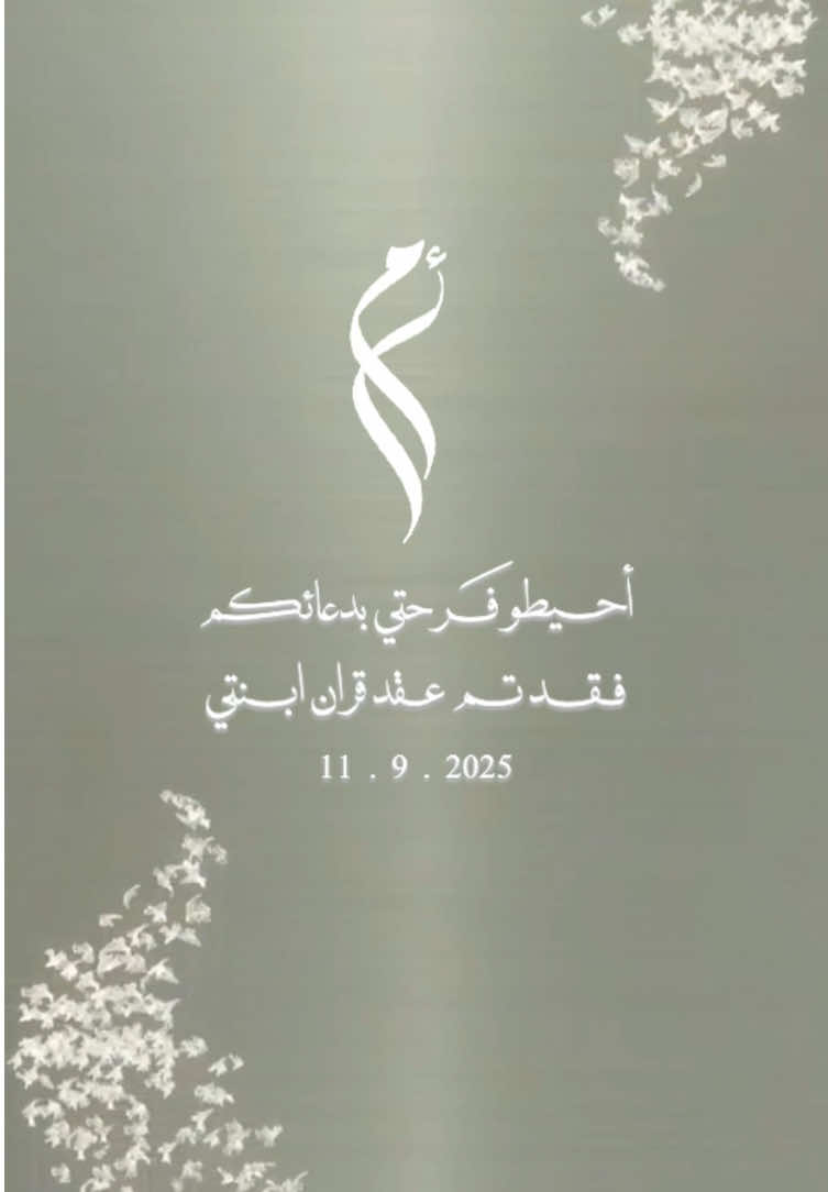 #تصميم_دعوات_الكترونية #عقد_قران_بنتي #عقد_قران_ابنتي #بشارة_عقد_قران_بنتي #بشارة_عقد_قرآن 