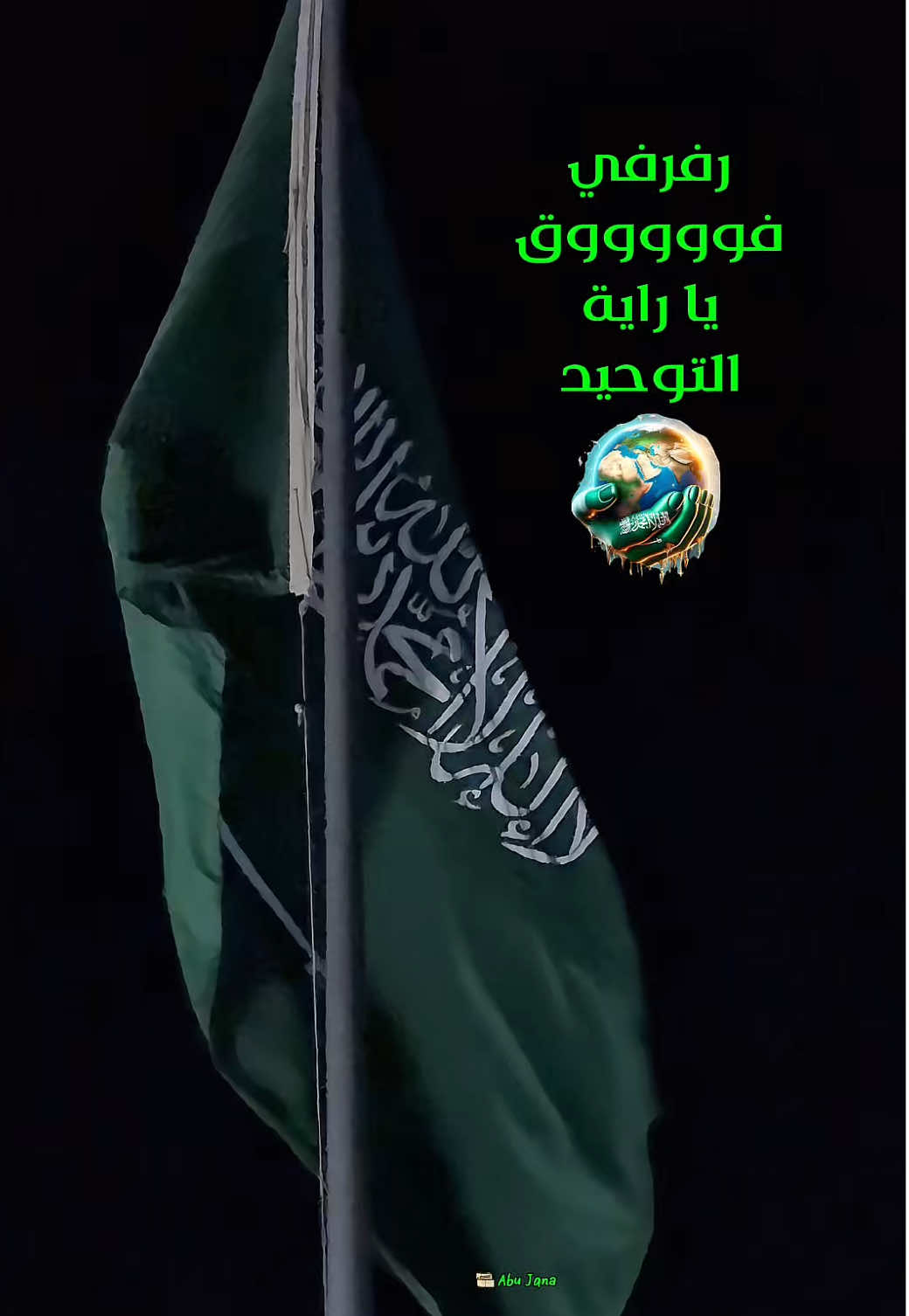 راية التوحيد فوق 🇸🇦 رفرفي ياراية بلادي 💚 
