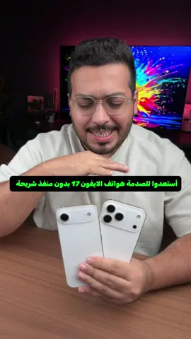 صدمة كبيرة بسبب هواتف الايفون 17 الي بتجي السعودية  #ايفون17 #ايفون17برو_ماكس #iphone17 #iphone17promax 