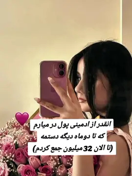 برای استخدام شدن 90 تومان پرداخت میکنی و استخدامت میکنم توهم دوماه دیگه آیفنتو میخری🤭💕 اگه میخوای استخدام بشی کلمه«ادمین» و کامنت کن💕 #استخدام  #ادمین  #اکسپلور  #آیفون  #فوریو_نظری_به_حال_ما_کن 