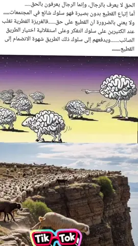 إتباع سياسة القطيع _اقتباسات _خواطر _وهم_فلاسفة_كلام من ذهب#تصميم_فيديوهات🎶🎤🎬 #حكمة_اليوم #فلسفة_العظماء🎩🖤 #حياة #explorepage✨ 