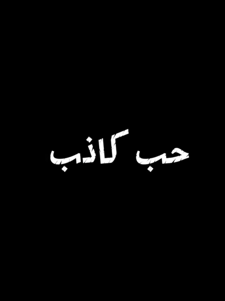💔 “قصة واقعية: من الحب إلى الندم ” #creatorsearchinsights #foryou #aymen_motivation #وجع_القلب #قصة_حقيقية 