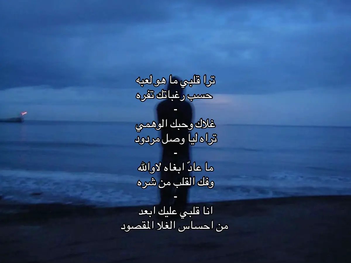 ترا قلبييي مااااهو لعببببه 😢. . 