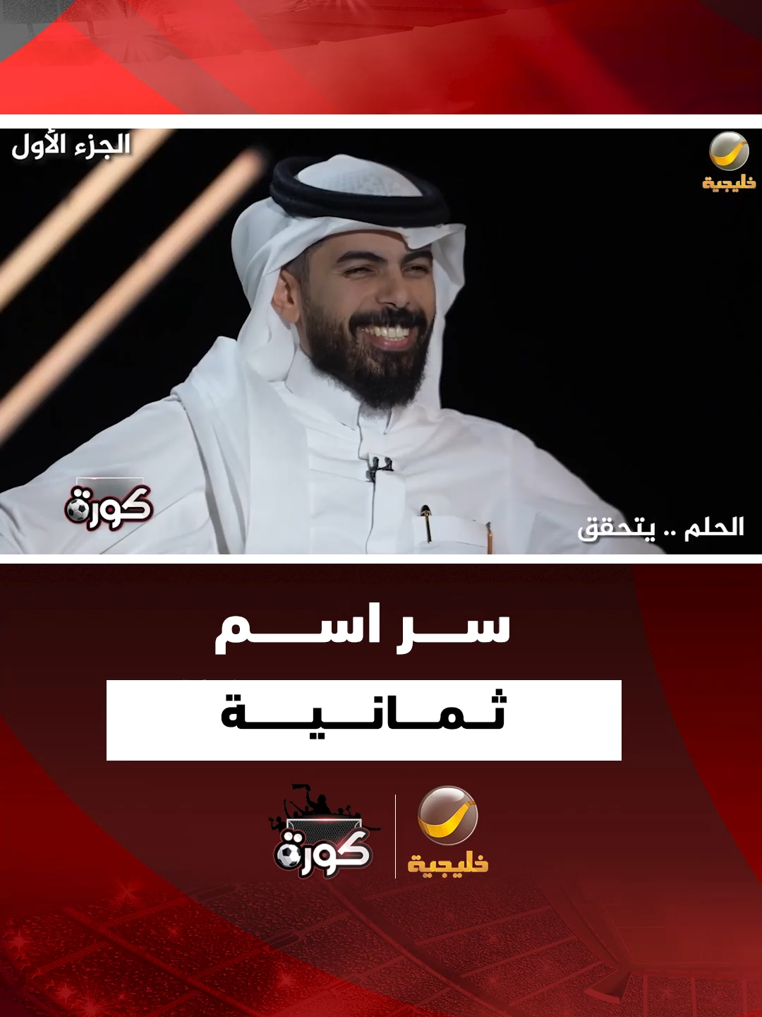 عبدالرحمن أبومالح يكشف سبب اختيار اسم 