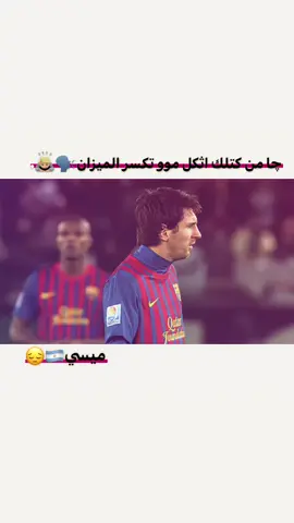 #الميزان #ميسي #كرة_قدم #explore@حَ 
