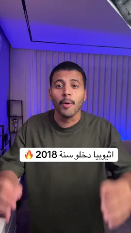 الف مبروك اثيوبيا سنة حلوة عليكم ❤️ #سبايكي #تيم_بالحوب_سبايكي #اثيوبيا🇪🇹 