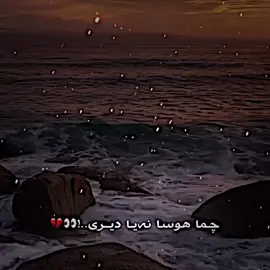 چما هوسا نەیا دیری..!👀💔#fyp #viral #foryou #foryoupage #