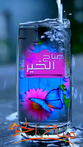 صباح الخير والعافيه #صباح_الخير  #دعاء_يريح_القلوب #صباحكم_معطر_بذكر_الله💚🌹🌿🌷😍🌸🙏 #صباحكم_أحلى_صباح🌹🌹 #صباح_الخير 