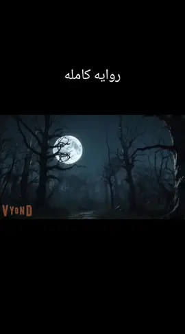 روايه كامله  #روايات  #روايات  #روايات 