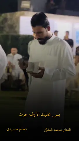 يبارق بس عليك الاوف جرت❤️‍🩹😭#الفنان_محمد_الملكي #موالات_حزينة_عراقية💔 #عتابه_حزينه_اسمع_الضيم💔😭 #اسمع_الضيم🥺💔 #دحام_حميدي 