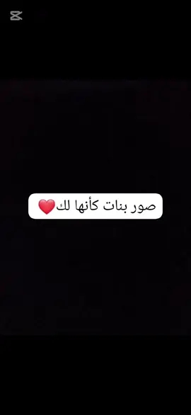 #CapCut صور بنات كأنها لك #اجمل صور للبنات #capcut# الجزائر # المغرب # تونس #العالم