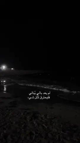 لم يعد بالي يُبالي فليحترق كُـل شيء 💔#💔 #explore #مالي_خلق_احط_هاشتاقات #💔🥀 #اكسبلور 
