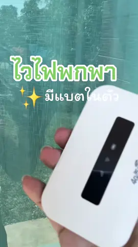 #พ็อคเก็ทไวไฟ #ไวไฟพกพา #วายฟายพกพา 
