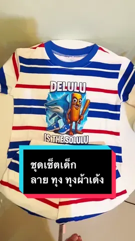 #ชุดเซ็ตtutulongเด็กน่ารัก #โฆษณา #ลูกชาย #ลูกสาว 