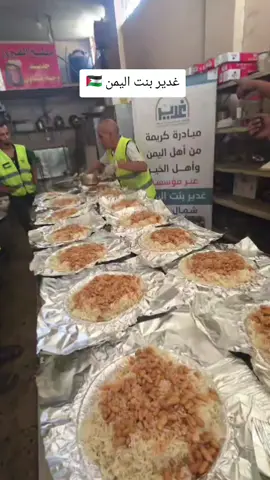 100 وجبه طعام للأسر النازحة  بمبادرة كريمه من ‏أخوات من نورث كارولينا عن طريق ام سوزان بواسطة مؤسسة غدير بنت اليمن بارك الله فيكم وجزاكم الله خير الجزاء#LanguageLearning #gaza #fyp #الشعب_الصيني_ماله_حل😂😂 #fyp 