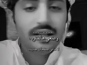 مافي صفحات جدده خلص الدفتر 💋#منصور_ال_زايد #fyp 