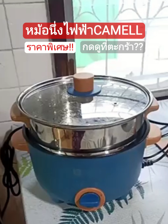 CAMELL หม้อนึ่งไฟฟ้าอเนกประสงค์ 1000W ปปรับอุณหภูมิได้3ระดับ#หม้ออนี่ง ##หม้อไฟฟ้า #หม้อไฟฟ้ามินิหม้อนึ่งไฟฟ้า 