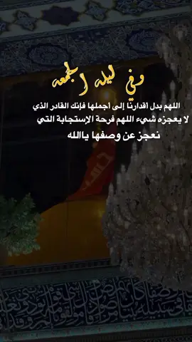 وفي ليلة الجمعة اللهم بدل أقدارنا إلى أجملها فإنك القادر الذي لا يعجزه شيء اللهم فرحة #ولادة_الرسول #ترندات_تيك_توك #اعادة_النشر🔃 #اكسبلورexplore❥🕊 #تصميم_فيديوهات🎶🎤🎬 