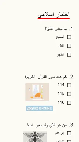 Islamic Quiz 5/6?! #اسلام #اختبار #دين 