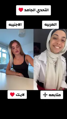 العربية vs الاجنبيه مين يكسب 😯💪 #تحديات #مشاهير #تيك_توك #ترندات_تيك_توك #مين_يكسب_التحدي 