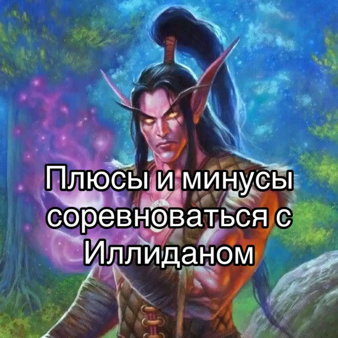 #worldofwarcraft #варкрафт #иллиданяростьбури #иллидан 