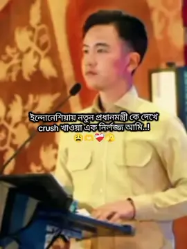 ইন্দোনেশিয়ায় নতুন প্রধানমন্ত্রী যদি হয় এতো কিউট...🫶☺️ তাহলে বাকি মন্ত্রীদের কি অবস্থা 😩❤️‍🩹#🌸🐸জাতির_ভাবি🌸🐸 #tiktok?bangladesh🇧🇩🇧🇩🇧🇩 