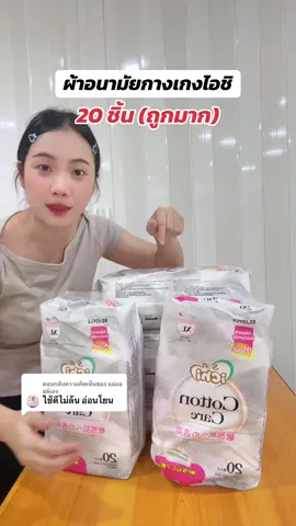 ตอบกลับ @แม่ออยล์เอง ใช้ดี อ่อนโยน ไม่ล้นระหว่างวัน #ผ้าอนามัย #ผ้าอนามัยกางเกง #กางเกงผ้าอนามัย #ไอชิ #ichi 