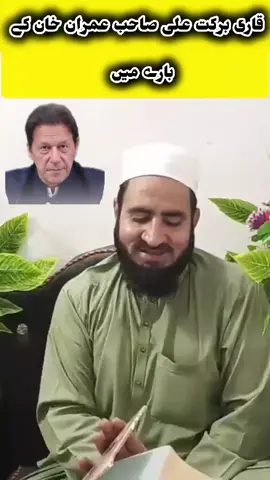 #imrankhan #imrankhanpti #qarebarkatalisb #isalmic #videov@𝐃𝐀𝐑𝐒-𝐄-𝐐𝐔𝐑𝐀𝐍📖 @QARE BARKAT ALI 