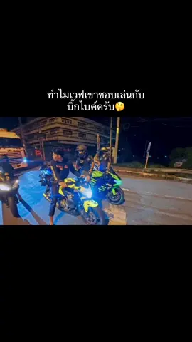แล้วพวกผมจะสู้ไหวมั้ยครับ🥹#บัลลังก์น้ำแข็ง #แก๊งขวานซิ่ง #ชีวิตติดคอนเท้น #ราชบุรีไม่ได้มีดีแค่โอ่ง🤫 #ผู้ชายขับบิ๊กไบค์ #เด็กราชบุรี #fyp #