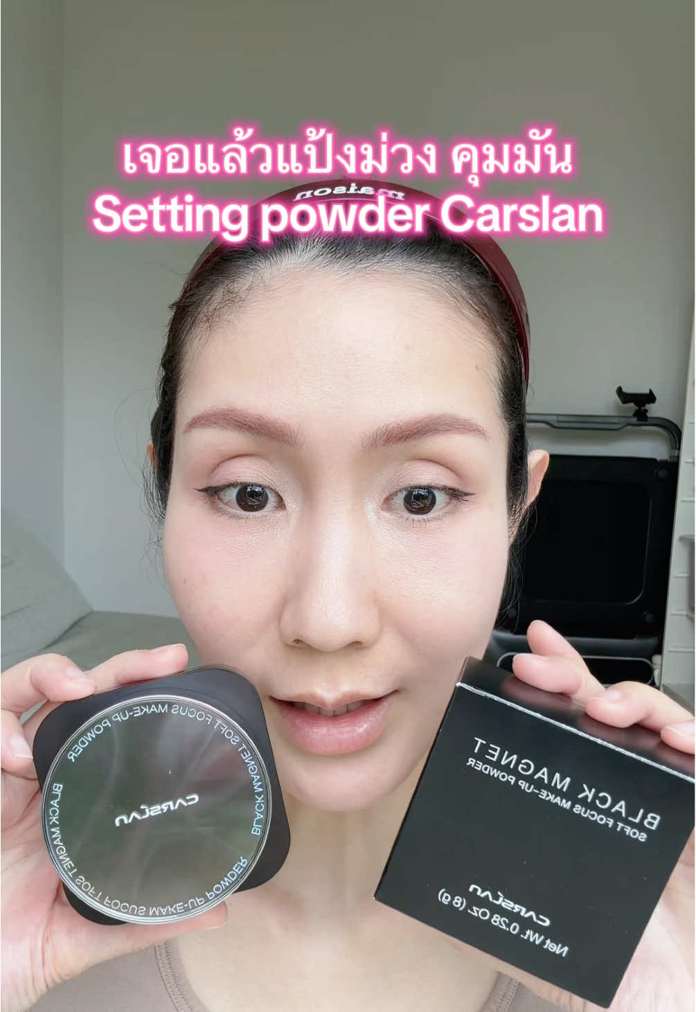 #แป้งม่วงคุมมัน #แป้งคุมมัน #carslan #ป้ายยาบิวตี้ #แป้งฝุ่น 