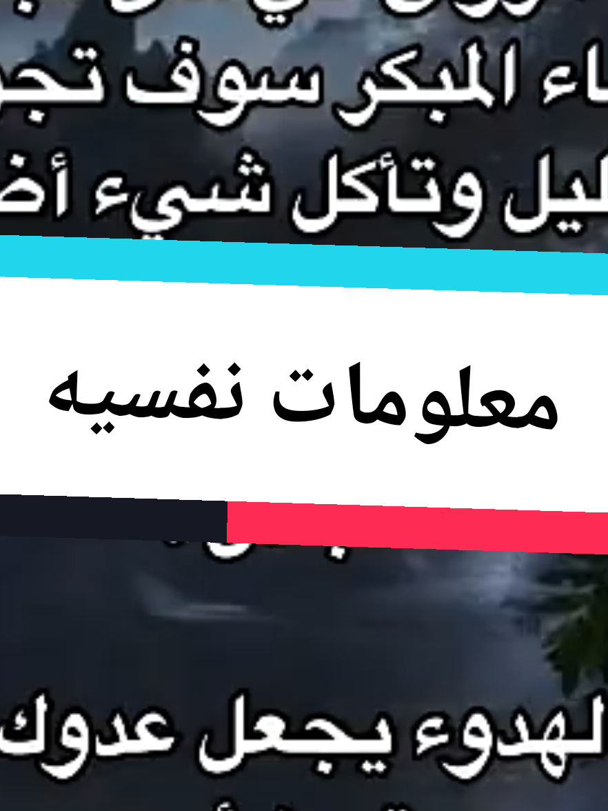 معلومات نفسيه  #infoandfacts #معلومات #علمتني_الحياة #نصائح_مفيدة #infoburst #معلومات_مفيده 