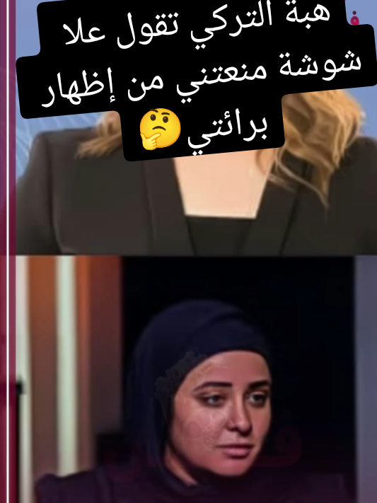 هبة التركي تقول علا شوشة منعتني من إظهار برائتي🤔#fyp #مصر_السعوديه_العراق_فلسطين #اكسبلوررر #مصر🇪🇬 #الشعب_الصيني_ماله_حل😂😂 