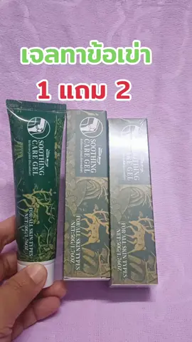 #เทรนด์วันนี้ #เจลทาข้อเข่า#บรรเทาอาการปวดเมื่อย 