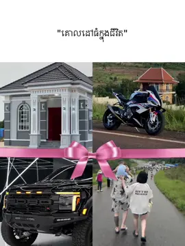 មួយជីវិតនេះមិនប្រាថ្នាអ្វីច្រើនទេសុំត្រឹម ផ្ទះមួយ ឡាន&ម៉ូតូ និងគ្រួសារតូចមួយគឺបានហើយ☘️🙆🏻‍♂️#24hours #funny #cambodia🇰🇭 #CapCut 
