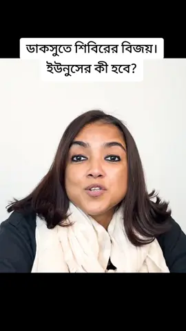 ডাকসুতে শিবিরের বিজয়। ইউনুসের কী হবে? #hilights #followers #Bangladesh #europe #viraltiktok 