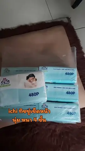 ichi ทิชชู่เช็ดหน้า นุ่ม หนา 4 ชั้น #ichi #ใช้ดีบอกต่อ #tiktok #ทิชชู่ichi #ทิชชู่คุณภาพเกินราคาเหนียวหนานุ่ม 