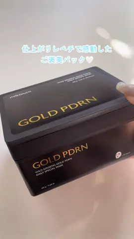 デイリーパックだけどもったいなくて毎日使えない😂🤍（勝手にご褒美パックにしてる） #milktouch #GORDPDRN#PDRN#パック#Qoo10