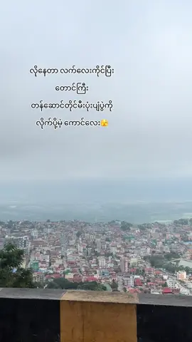 #ဖစ်နိုင်ရင်တောင်ကြီးတောင်သွားနေချင်🥵#အရမ်းသဘောကျတယ်🤗 #viewpoint #ရောက်ချင်တဲ့နေရာရောက်👌 
