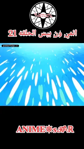 انمي ون بيس الحلقه 21 مدبلجه للعربيه كامله#ون_بيس #fyp #one #زورو #anmie 