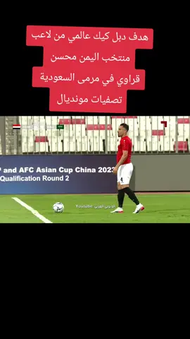 هدف دبل كيك عالمي من لاعب منتخب اليمن محسن قراوي في مرمى السعودية | تصفيات مونديال 2022#اليمن🇾🇪 #السعودية🇸🇦 #الخليج #كاس_العالم #اليوم 