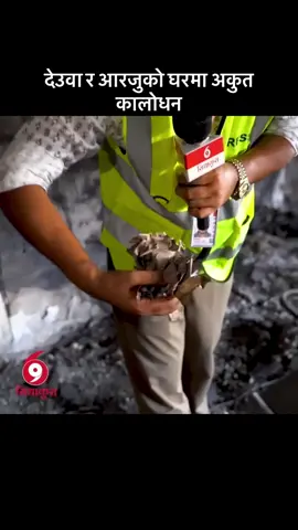 देउवा र आरजुको घरमा अकुत कालोधन #todaynews #KuraNepal #aandolantoday #sidhakura 