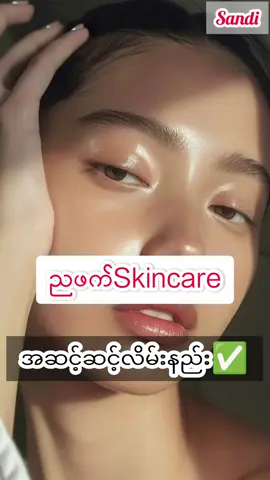 Skincare တာအဆင့်ဆင့်✅#skincare #skincareroutine #ကိုယ်တိုင်ကြုံဖူးမှသိတဲ့ခံသားချက်ရီး💔 #မျက်နှာသစ်ဆေးသေချာရွေးချယ်ဖို့မမေ့ပါနဲ့ #amorဆရာဝန်ထုတ်မျက်နှာသစ်💦💦💦 @Sandi Kyaw 