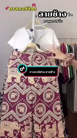 ⚠️แถมยางมัดผมลายช้าง#กางเกงลายช้าง #กางเกงแฟนชั่น #กางเกง5ส่วน #กางเกงผู้หญิง 