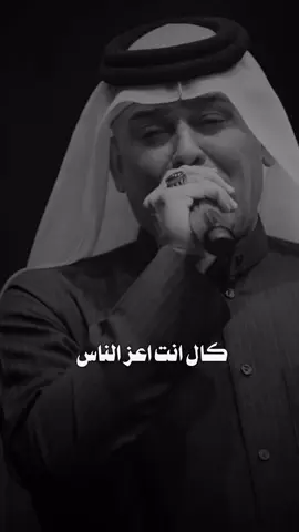 كال انته أعز الناس. رعد الناصري#foryoupage #trending #viral #fyp #foryou 