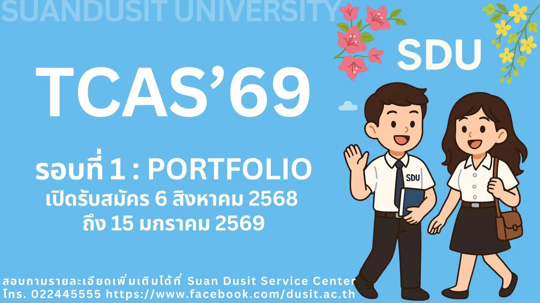 มหาวิทยาลัยสวนดุสิต เปิดรับสมัครนักศึกษาภาคปกติ ระดับปริญญาตรี ปีการศึกษา 2569 รอบที่ 1 Portfolio มหาวิทยาลัยสวนดุสิต รับสมัครนักศึกษาภาคปกติ ระดับปริญญาตรี ปีการศึกษา 2569 รอบที่ 1 Portfolio เปิดรับสมัครตั้งแต่วันที่ 6 สิงหาคม 2568 ถึง 15 มกราคม 2569 ขั้นตอนสมัคร : 1. เข้าสู่เวบไซต์ประชาสัมพันธ์การรับสมัครฯ -> https://tcas.dusit.ac.th 2. ศึกษารายละเอียดคณะ/โรงเรียน/หลักสูตร/สาขาวิชาที่เปิดรับสมัคร/ เกณฑ์การรับสมัคร การส่งแฟ้มสะสมผลงาน(Portfolio) และค่าธรรมเนียมการศึกษาของสาขาวิชาที่สนใจ ได้ที่ https://tcas.dusit.ac.th/faculty/ 3. เข้าสู่ระบบการรับสมัคร เลือกเมนู สมัครเรียน หรือเข้าที่ https://academic.dusit.ac.th/academic/Application.sdu?mode=init&checkOfficer=Y ตั้งแต่วันที่ 6 สิงหาคม 2568 – 15 มกราคม 2569 4. เข้าสู่การสมัคร โดยเลือกเมนู “สมัครเรียน ระดับปริญญาตรี รอบที่ 1 Portfolio (Click ที่นี่)” จากนั้นเลือกหลักสูตร/ สาขาวิชาที่ต้องการสมัครเรียนเป็นอันดับที่ 1 โดยสามารถสมัคร ได้ไม่เกิน 2 อันดับ 5. กรอกรายละเอียดข้อมูลในระบบรับสมัคร และหากต้องการสมัครสาขาวิชาอันดับที่2 สามารถเลือกสมัครได้ในขั้นตอนนี้ จากนั้น กดยืนยันการสมัคร 6. การชำระค่าสมัคร (สมัคร 1 อันดับ 300 บาท สมัคร 2 อันดับ 500 บาท) โดยการสแกน QR Code จากใบสมัคร สแกนชำระผ่าน Mobile Application หรือชำระที่ ธนาคารกรุงเทพ ธนาคารกรุงศรีอยุธยาทุกสาขาทั่วประเทศ หรือ ชำระที่กองคลัง อาคาร 3 ชั้น 1 ใน มหาวิทยาลัยสวนดุสิต 7.ตรวจสอบการชำระค่าสมัครได้ที่ https://academic.dusit.ac.th/academic/Application.sdu?mode=init&checkOfficer=Y สถานะการชำระจะเข้าระบบฯ หลังจากชำระเงินแล้ว 1 วันทำการ (ไม่นับรวมวันหยุดทำการ) 8.หลังจากการสมัครในระบบ ผู้สมัครจัดส่งแฟ้มสะสมผลงาน (Portfolio) ให้กับทางหลักสูตร/สาขาวิชาที่สมัคร (ถ้ามี) ตามรายละเอียดที่ระบุในเกณฑ์การรับสมัคร ตรวจสอบเกณฑ์การสมัครได้ที่ https://tcas.dusit.ac.th/faculty/ 9.การสอบสัมภาษณ์ หลังจากทำการสมัครชำระเงินค่าสมัคร สามารถตรวจสอบกำหนดการและช่องทางสอบสัมภาษณ์ของแต่ละหลักสูตร/สาขาวิชา ได้ที่ เมนูกำหนดการและช่องการทางสอบสัมภาษณ์ https://tcas.dusit.ac.th/wp-content/uploads/2025/08/%E0%B8%81%E0%B8%B3%E0%B8%AB%E0%B8%99%E0%B8%94%E0%B8%81%E0%B8%B2%E0%B8%A3%E0%B9%81%E0%B8%A5%E0%B8%B0%E0%B8%8A%E0%B9%88%E0%B8%AD%E0%B8%87%E0%B8%97%E0%B8%B2%E0%B8%87%E0%B8%AA%E0%B8%AD%E0%B8%9A%E0%B8%AA%E0%B8%B1%E0%B8%A1%E0%B8%A0%E0%B8%B2%E0%B8%A9%E0%B8%93%E0%B9%8C-TCAS69-%E0%B8%A3%E0%B8%AD%E0%B8%9A%E0%B8%97%E0%B8%B5%E0%B9%88-1-1.pdf 10.สำหรับผู้สมัครที่สอบสัมภาษณ์แล้ว ทางมหาวิทยาลัยจะมีการประกาศผลการคัดเลือก ทุกวันพุธ สามารถตรวจสอบรายชื่อผู้ผ่านการคัดเลือกได้ที่ https://academic.dusit.ac.th/academic/Application.sdu?mode=initLogin และผู้ผ่านการคัดเลือก สามารถชำระค่ายืนยันสิทธิ์ 4,000 บาท 11.การรายงานตัวนักศึกษา onlineและชำระค่ารรมเนียมแรกเข้า 7,000 บาท ตั้งแต่วันที่ 4 กันยายน 2568 ถึงวันที่ 9 กุมภาพันธ์ 2569 ได้ที่ https://academic.dusit.ac.th/academic/Application.sdu?mode=initLoginStudentOnline 12.ผู้ผ่านการคัดเลือก รอบที่1 Portfolio ยืนยันสิทธิ์ใระบบ TCAS ระหว่างวันที่ 6-7 กุมภาพันธ์ 2569 ที่ https://student.mytcas.com/ หมายเหตุ *ผู้สมัครจะต้องลงทะเบียนใช้งานระบบ TCAS ศึกษารายละเอียดและลงทะเบียนได้ที่ www.mytcas.com สอบถามเพิ่มเติมเรื่องการสมัครเรียน ได้ที่ Suan Dusit Service Center กองประชาสัมพันธ์ โทร. 02 244 5555 Line : @suandusit หรือ inbox >> https://www.facebook.com/dusit.ac.th 