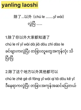 除了。。。以外（chú le... yǐ wài）。。လွှဲပြီး လေ့လာကြည့်ရအောင် #yanling老师
