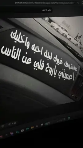 ماشوف غيرك لجل احبه واخليك ‏اعميتني ياروح قلبي عن الناس  #A #explore #fypシ゚ 