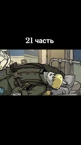 21 часть (98 часть)  #valianthearts #отважныесердца #карл #лазарет #рекомендации 